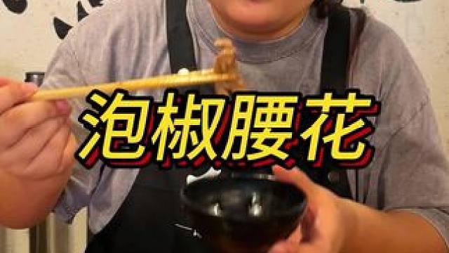 提前用泡椒酱腌制过的腰花炒出来酸辣爽脆，太下饭了！现在泡椒酱还有活动可以多囤点！#美食 #妈呀太香了