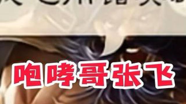 张飞：当阳怒吼！#三国杀