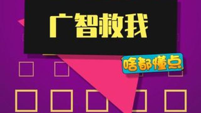 广智真的是各位天命人的保命符 #黑神话悟空  #广智救我 #内容启发搜索