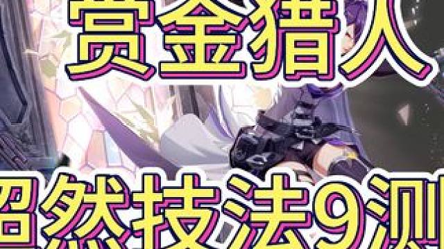 超然技法9测评 -超然9对比短轴的攻势9和长轴的连续坤9，整体提升在10%-12%之间，可能因为手法