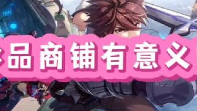 珍品商铺能解决金币卖不出去的问题吗#晶核coa #晶核全民星计划