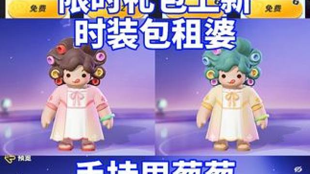 限时礼包上新，时装包租婆&手持甩葱葱#元梦之星 #畅玩元梦夏日乐园 #元梦之星包租婆 #元梦之星礼包