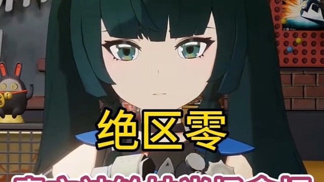 绝区零：青衣被铃妹当场拿捏，直呼你逃不掉了！