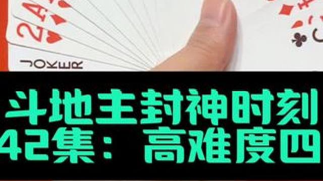 斗地主封神时刻 第242集：高难度四个尖来啦#斗地主 #扑克牌