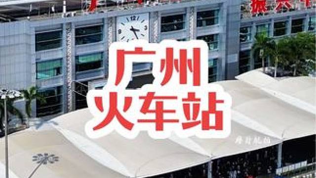 广州火车站，无数追梦者南下广东的第一站，这里有你的回忆吗？还记得当年坐火车的场景吗…#广州 #火车站