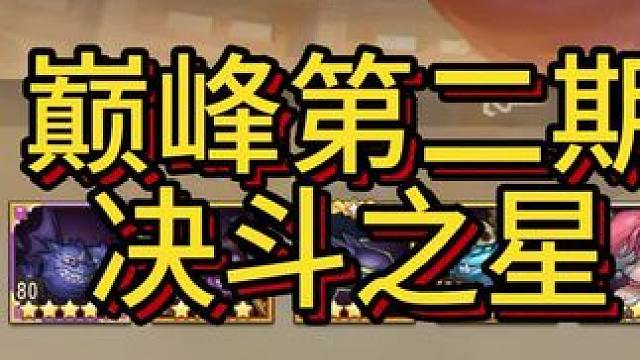 【小冰冰传奇】先锋服第二期决斗之星展示，“元芳”你怎么看？#小冰冰传奇 #小冰冰圆梦季