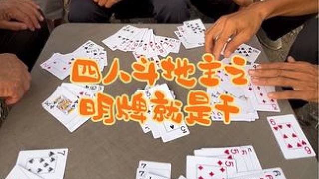 #四人斗地主 #日常娱乐