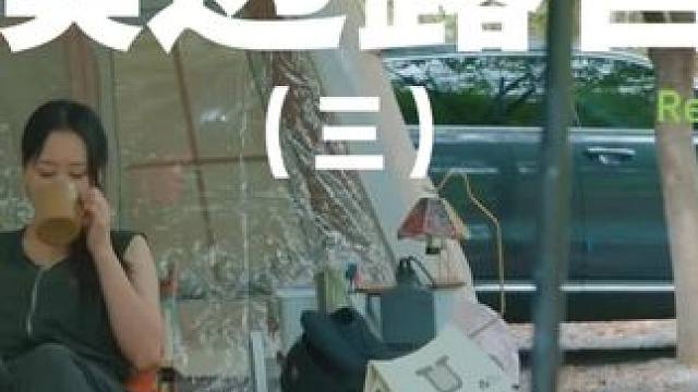 溪边露营（三）#露营 #解压 #助眠 #萌宠 #户外露营