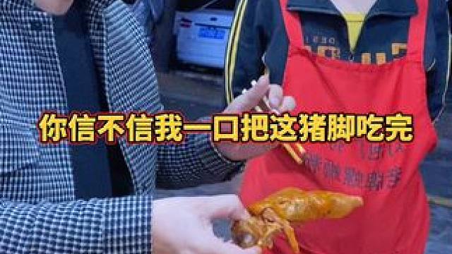 你信不信我一口吃完这个猪脚？#螺蛳粉