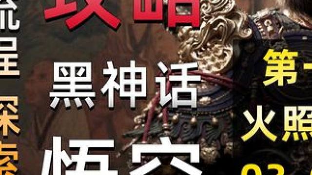 #黑神话悟空  #黑神话 #悟空 #游戏鉴赏家  #游戏内容风向标  03《黑神话：悟空》全流程、剧