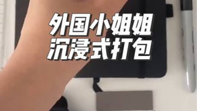 外国小姐姐沉浸式打包黑色主题的客户订单#沉浸式#解压#极度舒适#打包#助眠