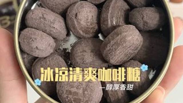 咖啡糖 冰凉清爽咖啡糖，夏天开车犯困的必须常备，吃上一颗满嘴的咖啡香，薄荷的清爽+咖啡的醇厚，超满足
