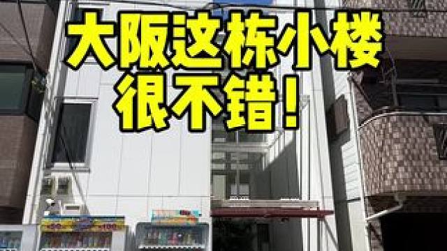 大阪这个小楼不错 #日本房产 #大阪 #日本经营管理签证