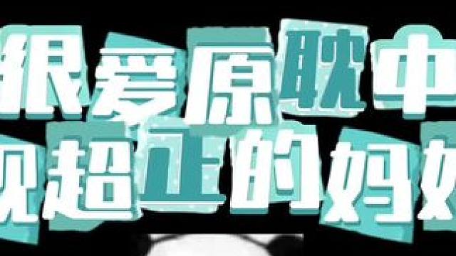 #广播剧 #配音 #推文  这些三观超正的妈妈究竟是谁在拥有啊