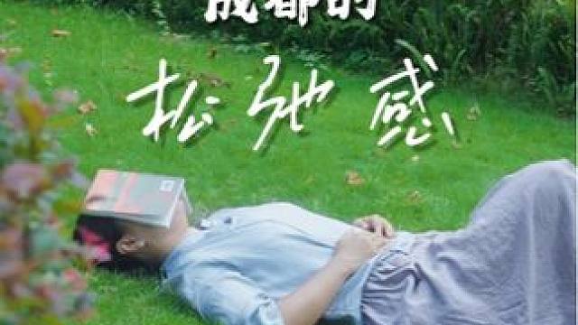 我终于知道成都人为啥这么松弛了 #公园城市park成都 #第四届公园城市论坛 #成都人的松弛感