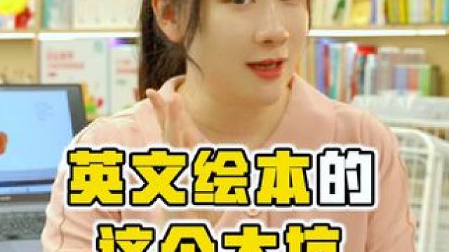 如果宝贝读了那么多英文绘本，英语却没进步，原因在这4个字。#英语启蒙 #英语绘本阅读