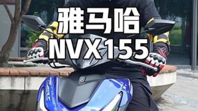 这性价比..怎么说..雅马哈NVX155试驾感受#nvx155 #雅马哈nvx155 #雅马哈nma
