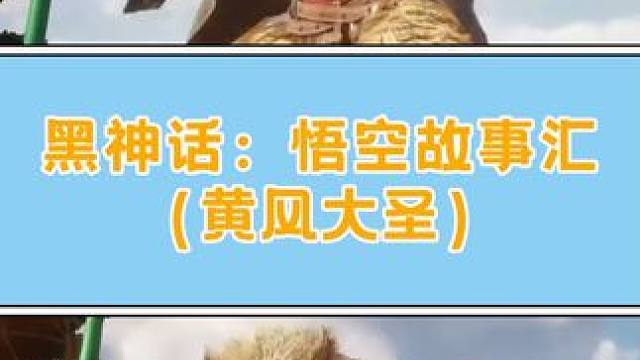 半妖半仙谁评说，是盗是圣何足挂 #游戏剧情 #黑神话悟空 #游戏剧情  #黑神话悟空