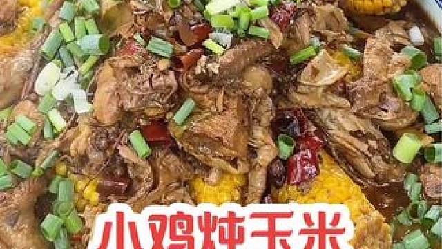 今天#掰玉米 来个#小鸡炖玉米 
#美食 #农村美食