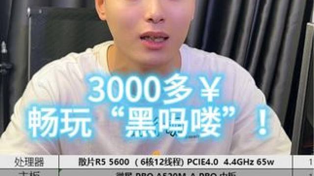 玩黑玛喽，找大璐 只要3k多，1k画质畅玩黑玛喽！#电脑 #黑神话悟空 #diy电脑 #锐龙装机达人