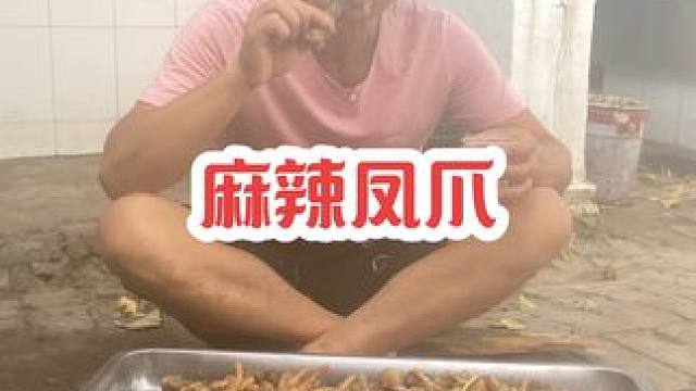 #麻辣凤爪 #美食 #农村生活 #农村美食