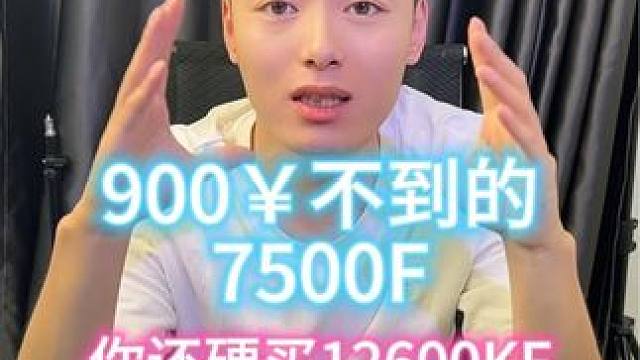 你还极致性价比？ 我7500F不能碾压126吗？
#amd #锐龙装机达人 #cpu #diy电脑 