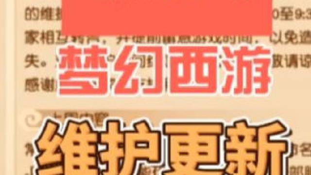 8月27号维护更新 梦幻西游8月27号维护更新#梦幻西游 #梦幻西游创梦计划 #梦幻西游电脑版 #梦