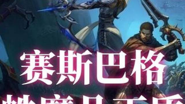 赛斯巴格，蛛魔几丁质私藏刷怪点。 别再去要塞扎堆了，换个地方发现新大陆。#游戏日常 #我们比你们多一