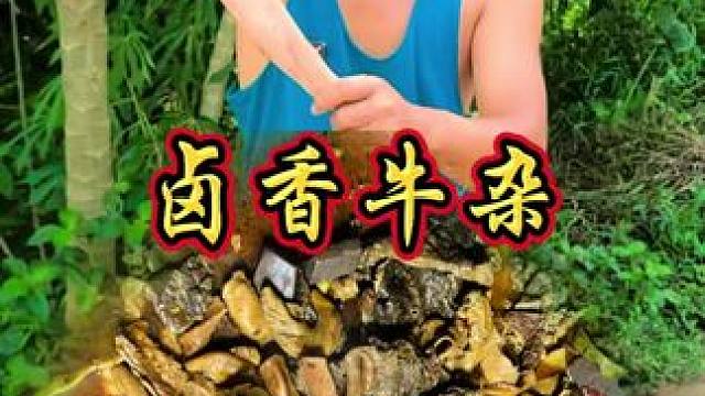 山 村厨神新发现  秋天里的卤香牛杂带你感受不一样的吃法#农村生活 #农村美食 #