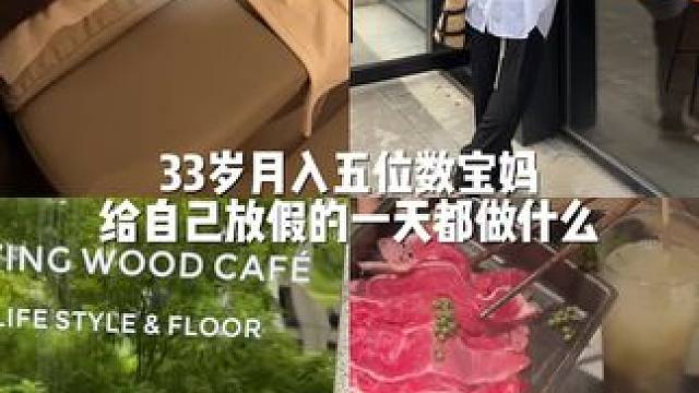 你呢？给自己放假的时候都会做什么呀#精致宝妈的日常 #infj #vlog