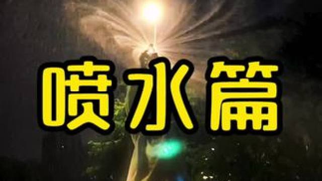 一瓶矿泉水带来的快乐#矿泉水瓶玩法 #路灯下 #氛围感  #矿泉水喷水慢动作 #手机摄影