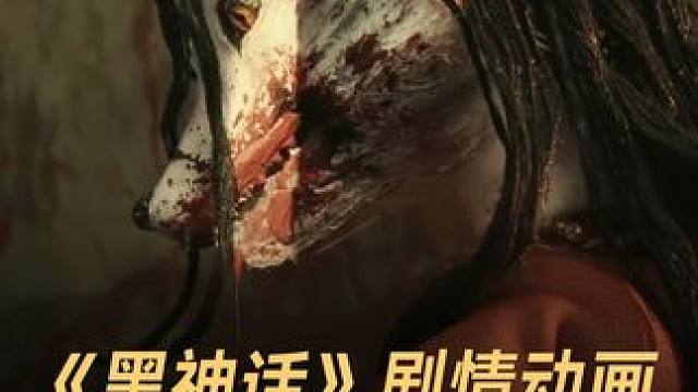 《黑神话悟空》第二回动画剧情#黑神话悟空  #风都黄昏