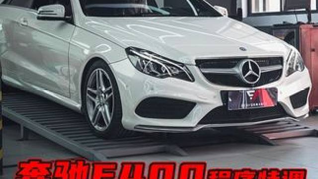 #奔驰E400 拥有V6 3.0的引擎潜力非常大，那为何驾驶起来感觉没劲，写入EF特调程序看看能带来