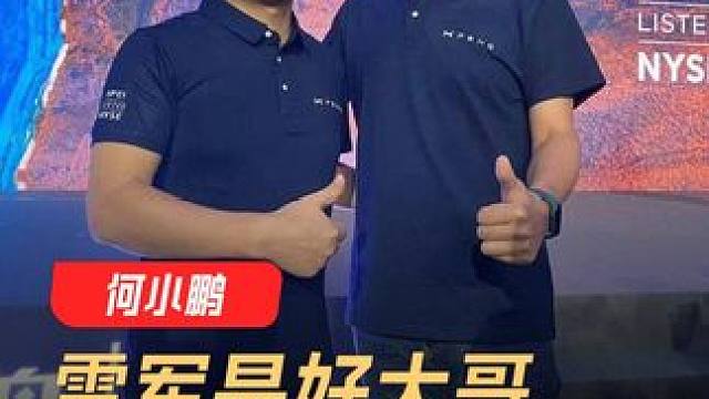 何小鹏：雷军是好大哥，指点创业造车 何小鹏谈雷军，好大哥 给建议，做智能汽车很苦很难 #何小鹏  #