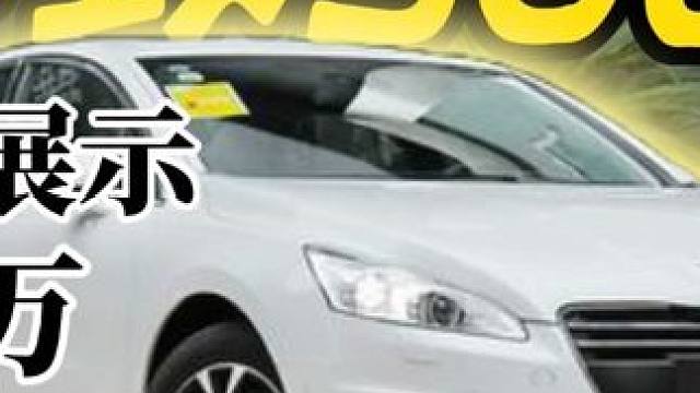 静态体验 1.5万标致508:值！ #标致508 #八一八购车 #二手车 #提车 #天籁 #新迈腾 