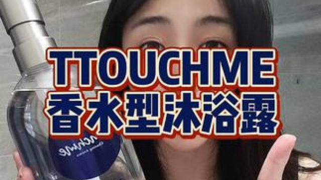 重要约会前用它洗个澡，谁靠近你谁迷糊！#沐浴露 #洗护好物 #浴室好物 #仙女必备 #持久留香