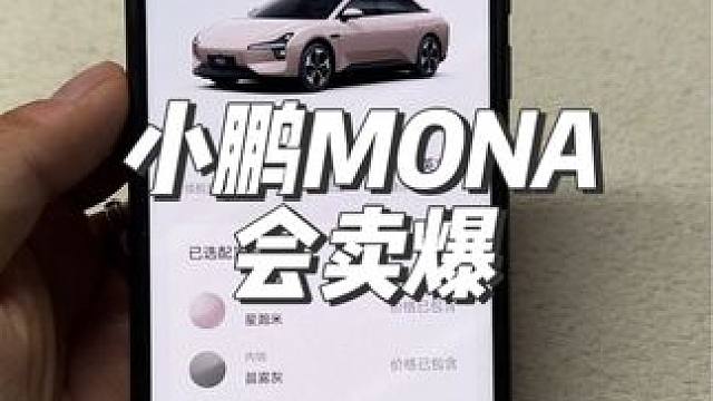 小鹏MONA 会卖爆#小鹏 #车星计划  #小鹏mona