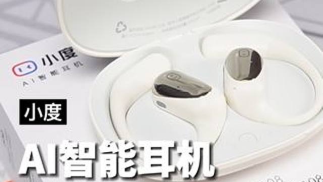 智能科技叠加的小度AI蓝牙耳机来了，体验过才知道AI智能耳机有多香#小度 #小度AI智能耳机 #蓝牙