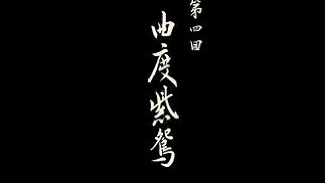 小宇4K《黑神话：悟空》二周目全支线地毯式流程通关30期 #黑神话悟空 #游戏解说 #游戏攻略 #主