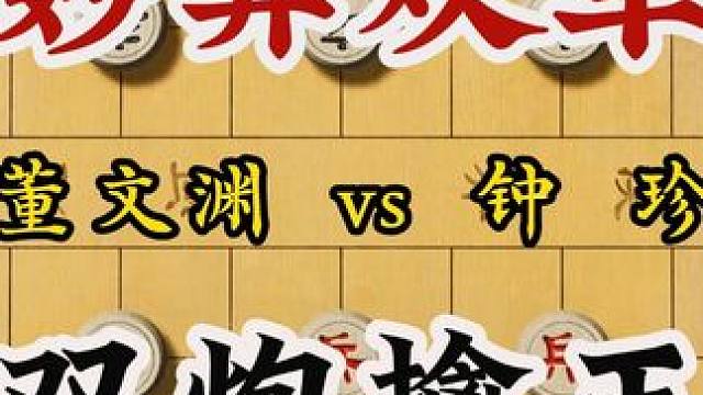 董文渊与棋怪钟珍的精彩对局 妙弃双车双炮擒王绝妙好棋历史名局 #中国象棋 #喜欢象棋关注我 #象棋实
