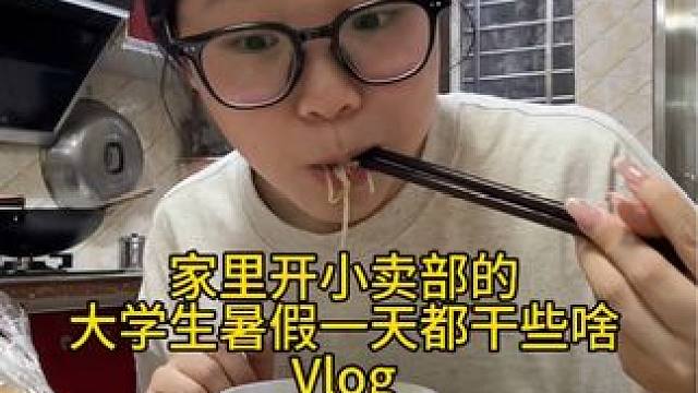 家里的小卖部在我出生之前就开了，已经不知道陪妈妈去批发了多少次货啦。#记录真实生活 #大学生的暑假生