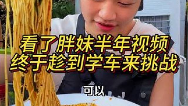 小伙看了胖妹半年视频，终于趁着在附近练车来挑战了，看起来好秀气能成功吗？#重庆小面 #这一碗好过瘾 