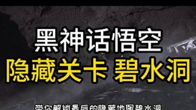 黑神话悟空碧水洞解封方法，可以获得避水珠 大力牛王套 还有火焰蛙#steam游戏#黑神话悟空创作激励