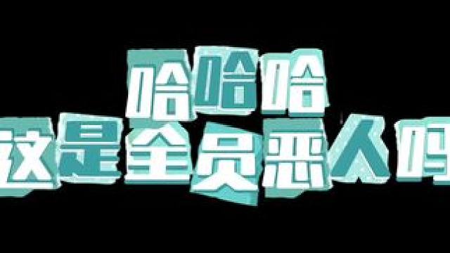 #广播剧 #配音 #推文  真全员恶人哈哈哈哈