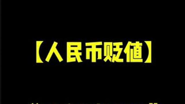 人民币贬值对我们的影响
#商业思维 #汤姆张 #慧哥传媒 #内容过于真实