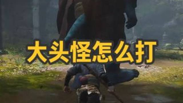 《黑神话悟空》第一关的大头怪，掌握住这个方法，就能轻松拿捏 #黑神话悟空 #黑神话悟空大头怪  #黑