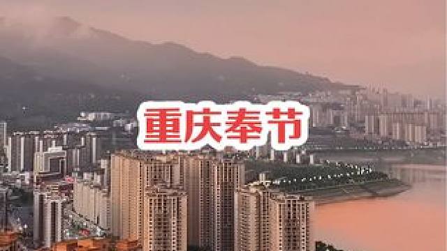 来重庆奉节玩嘛，一点都不热，就算第一次来我们也能成为“熟人”#奉节