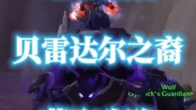 魔兽世界地心之战坐骑贝雷达尔之裔获取攻略 #魔兽世界地心之战 #魔兽世界勇士集结 #魔兽世界地心之战