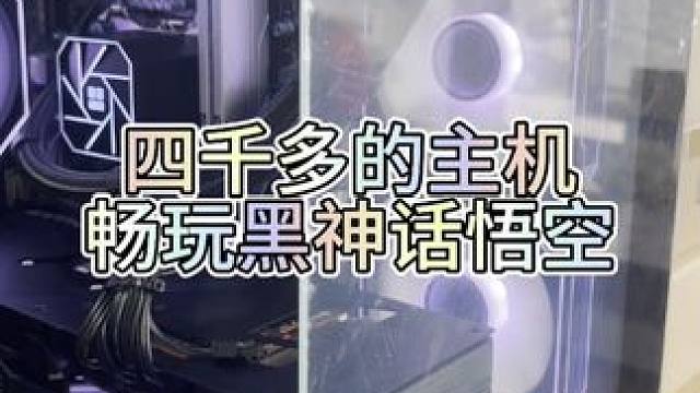 四千多的主机，畅玩黑神话悟空 #电脑 #电脑装机 #电脑配置 #diy电脑