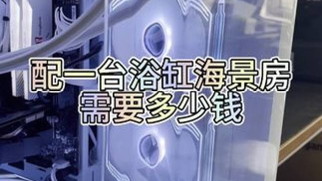 鱼缸白色海景房主机 #电脑 #电脑装机 #电脑配置 #diy电脑